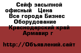 Сейф засыпной офисный › Цена ­ 8 568 - Все города Бизнес » Оборудование   . Краснодарский край,Армавир г.